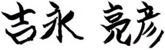 代表取締役吉永亮彦